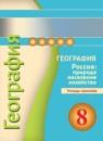 География России 8 класс Ольховая (Дронов) тетрадь-тренажёр