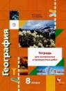 География 8 класс тетрадь для проверочных и контрольных работ Пятунин В.Б.