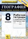 География 8 класс рабочая тетрадь Баринова И.И.