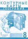 География 8 класс контурные карты Банников С.В.