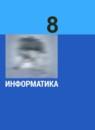 Информатика 8 класс Босова