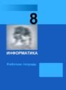 Информатика 8 класс ФГОС рабочая тетрадь Босова