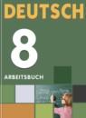 Немецкий язык 8 класс рабочая тетрадь Wunderkinder Радченко О.А.