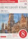 Немецкий язык 8 класс рабочая тетрадь Alles klar! Радченко О.А. (4-й год обучения)