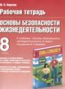 ОБЖ 8 класс рабочая тетрадь Подолян Ю.П.