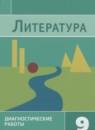 Литература 9 класс диагностические работы Аристова