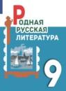 Литература 9 класс Александрова Аристова