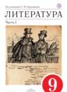 Литература 9 класс Курдюмова учебник-хрестоматия