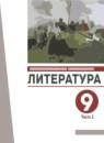 Литература 9 класс Архангельский (в 2-х частях)