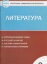 Литература 9 класс контрольно-измерительные материалы Ершова Е.С.
