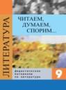 Литература 9 класс Коровина читаем думаем