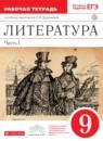 Литература 9 класс Курдюмова тетрадь