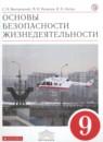 ОБЖ 9 класс Вангородский С.Н.