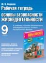 ОБЖ 9 класс рабочая тетрадь Подолян Ю.П.