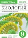 Биология 9 класс Пасечник Швецов тетрадь