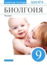 Биология 9 класс Сонин Агафонова (Сапин Сонин) тетрадь