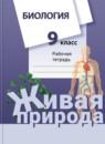 Биология 9 класс Сухова тетрадь
