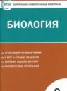 Биология 9 класс контрольно-измерительные материалы Богданов Н.А.