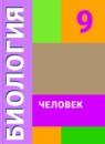 Биология 9 класс рабочая тетрадь Соломина