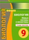 Биология 9 класс Сухорукова тетрадь-практикум