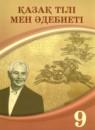 Казахский язык и литература 9 класс Курманалиева А.