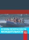 ОБЖ 10 класс Смирнов Хренников