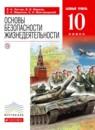 ОБЖ 10 класс Латчук Марков