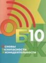 ОБЖ 10 класс Хренников