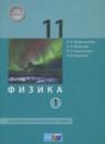 Физика 11 класс Генденштейн Л.Э. (базовый и углублённый уровни)