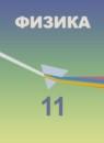Физика 11 класс Кабардин О.Ф.