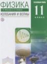 Физика 11 класс Колебания и волны Мякишев Г.Я. (углублённый уровень)