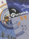 Физика 11 класс Хижнякова Л.С.
