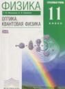 Физика 11 класс Оптика. Квантовая физика Мякишев Г.Я. (углублённый уровень)