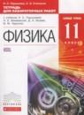 Физика 11 класс тетрадь для лабораторных работ Пурышева Н.С.