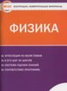 Физика 11 класс контрольно-измерительные материалы Зорин Н.И.