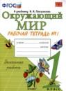 Окружающий мир 1 класс рабочая тетрадь Соколова Н.А.