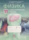 Физика 11 класс самостоятельные работы Генденштейн Л.Э.