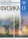 Физика 11 класс дидактические материалы Марон А.Е.