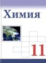 Химия 11 класс Габриелян О.С.