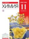 Химия 11 класс Габриелян