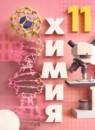 Химия 11 класс Рудзитис (базовый уровень)