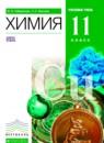 Химия 11 класс углубленный уровень Габриелян О.С.