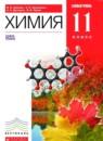 Химия 11 класс базовый уровень Ерёмин В.В.