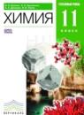 Химия 11 класс профильный уровень Ерёмин В.В.