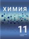 Химия 11 класс Рудзитис Г.Е. (углублённый уровень)