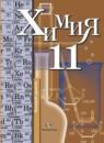 Химия 11 класс базовый уровень Кузнецова Н.Е.