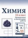 Химия 11 класс проверочные и контрольные работы Габриелян О.С.