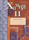 Химия 11 класс рабочая тетрадь Ахметов М.А