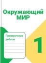 Окружающий мир 1 класс Плешаков проверочные работы
