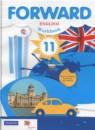 Английский язык 11 класс рабочая тетрадь Forward Вербицкая М.В.